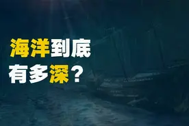 海洋到底有多深，人类在那里探索到了什么？