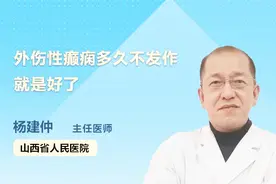 外伤性癫痫多久不发作就是好了？医生这样说视频封面