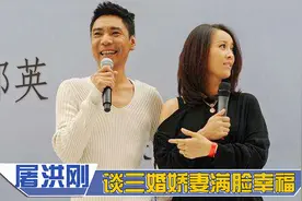 屠洪刚首次公开谈婚姻：道出跟方舒离婚原因，谈三婚娇妻满脸幸福视频封面