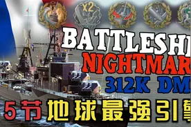 【战舰世界】战列舰玩家小心 你们的噩梦来了 快点练好炮术视频封面