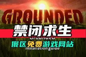 俄区免费游戏-禁闭求生-如何下载安装设置中文视频封面