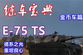 【坦克世界】练车宝典金币车篇#10：E-75 TS，德系之光，重坦良心视频封面