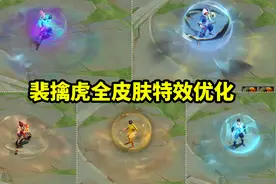 裴擒虎全皮肤特效优化 人形二技能增加持续伤害表达特效视频封面