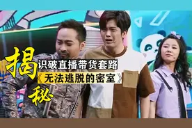 长见识了！宋木子大锁高能揭露直播套路，狠狠打了无良商家的嘴脸