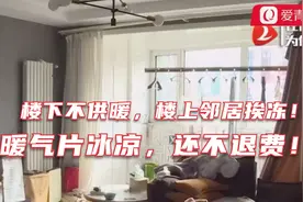 楼下不供暖，楼上邻居挨冻！青岛业主急了：暖气冰凉，还不退费！视频封面