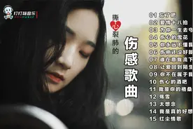 15首撕心裂肺的伤感歌曲，每一首都触动痴情人心灵视频封面