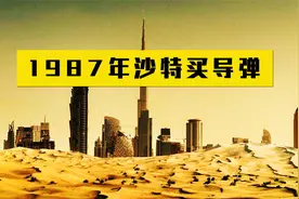 87年沙特花10倍价钱，跟我国做了一笔军火交易，让我国捡了大便宜视频封面
