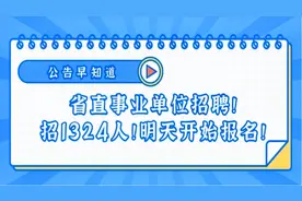 河南省直事业单位招聘！招1324人！明天开始报名！视频封面