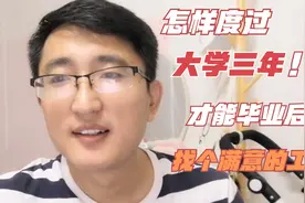 机电一体化：如何度过大学三年，毕业后才能找到一个满意的工作？视频封面