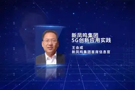 新凤鸣集团5G创新应用实践-王会成 新凤鸣视频封面
