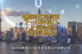 电商时代即将结束，下一10年风口一定会是这类实体店！视频封面