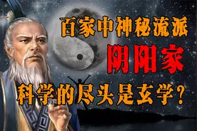 盛极一时的没落学派，阴阳家究竟有多神秘？科学的尽头是玄学吗？视频封面