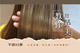 头发特别干枯，用护发素可以改善吗？多久用一次？怎么样效果好？视频封面