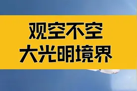 庄子：观空不空，空无所空；进入不可思议的大光明境界视频封面