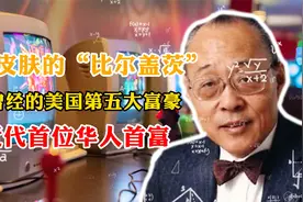 黄皮肤的“比尔盖茨”：曾经的美国第五大富豪，近代首位华人首富视频封面