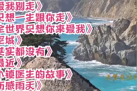 只想一生跟你走。空城。其实都没有。小镇医生的故事。伤感雨天视频封面