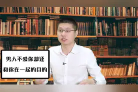 为什么一个不爱你的男人，还愿意和你在一起，意味着什么？