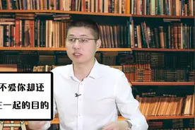 为什么一个不爱你的男人，还愿意和你在一起，意味着什么？视频封面