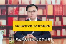 国庆节，学校不按法定节假日规定放假违法吗视频封面