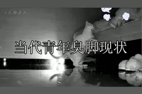 当代青年臭脚现状：人类的脚到底能臭到什么程度视频封面