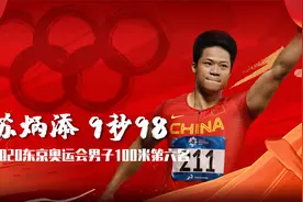 创造历史！苏炳添9秒98获得奥运会第六名，苏神，我们的骄傲！视频封面