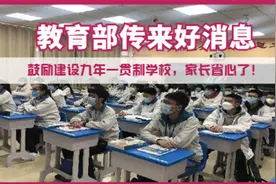 教育部传好消息，鼓励建设九年一贯制学校，家长省心了！视频封面