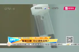 输液速度能调快吗？医生建议：有些药物速度太快，会发生不良反应视频封面