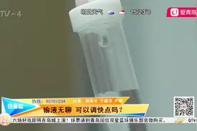 输液速度能调快吗？医生建议：有些药物速度太快，会发生不良反应