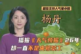 杨丹：主持《天气预报》26年，却非央视正式员工？因冻龄名扬海外视频封面