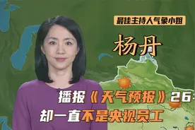 杨丹：主持《天气预报》26年，却非央视正式员工？因冻龄名扬海外视频封面