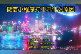 微信小程序打不开什么原因视频封面