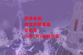魔兽世界怀旧服：防骑单刷达克萨隆要塞优化版，小号门口站桩升级