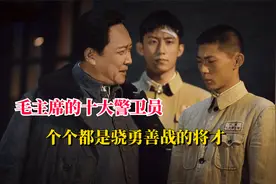 毛主席的十大警卫员现在官至何位？最低是少将军衔，最高是正国级视频封面