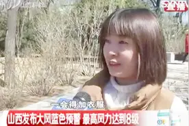 山西发布大风蓝色预警，最高风力可达8级，出行请您做好防风视频封面