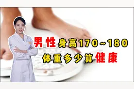 男性身高170~180，体重多少算健康？简单算一算，看看你达标了没视频封面