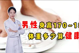 男性身高170~180，体重多少算健康？简单算一算，看看你达标了没视频封面