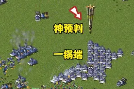 红警钱多多混战带超级武器！四科技狂轰滥炸太爽啦！视频封面