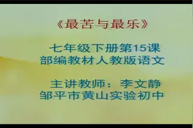 七年级（初一）语文下册21《最苦与最乐》教学视频视频封面