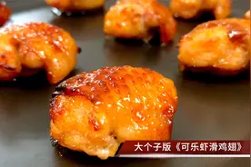现在很火的可乐虾滑鸡翅，在家就能做0失败，鲜香脆嫩真的太香了