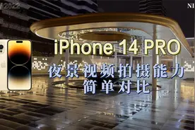 iPhone 14 PRO夜景视频拍摄能力简单对比视频封面