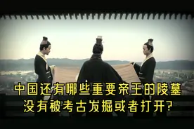 中国还有哪些重要帝王的陵墓没有被考古发掘或者打开?视频封面