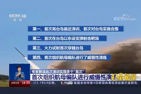 解放军导弹穿越台岛！专家解读此次演训多个“首次”|共同关注视频封面