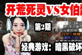 喵女子《暗黑破坏神2》02：女伯爵爆符文啊！
