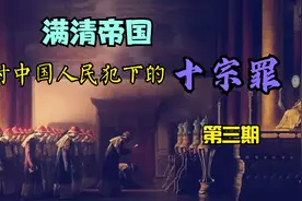 满清帝国对中国人民犯下的十大罪行（第三期）视频封面
