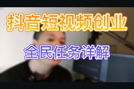 全民任务详解视频封面
