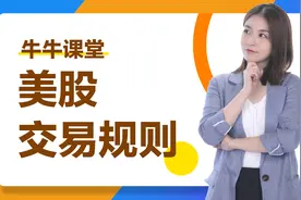 美股小白攻略：5分钟了解美股交易及结算机制