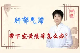 下面分泌物发黄总觉痒！中医一方，疏肝解郁清湿热，恢复干净舒爽视频封面