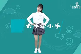 儿童律动舞蹈《大手牵小手》教学版视频封面