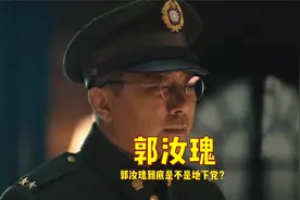 传奇人物郭汝瑰身居国民党军统要职，他到底是不是共产党呢？视频封面