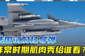 俄乌战事正紧，法国突然试射核弹，肌肉竟是秀给众兄弟！视频封面